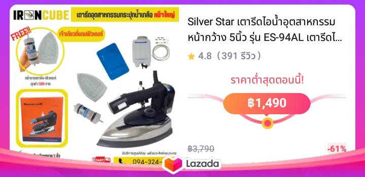 Silver Star เตารีดไอน้ำอุตสาหกรรม หน้ากว้าง 5นิ้ว รุ่น ES-94AL เตารีดไอน้ำ เตารีดไอน้ำกระปุกน้ำเกลือ