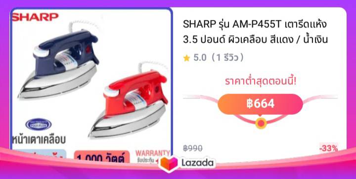 SHARP รุ่น AM-P455T เตารีดแห้ง 3.5 ปอนด์ ผิวเคลือบ สีแดง / น้ำเงิน