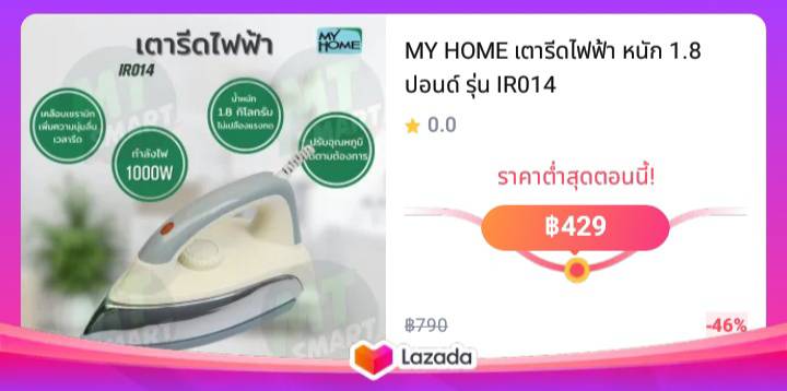 MY HOME เตารีดไฟฟ้า หนัก 1.8 ปอนด์ รุ่น IR014