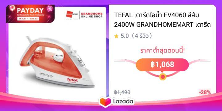 TEFAL เตารีดไอน้ำ FV4060 สีส้ม 2400W GRANDHOMEMART เตารีด