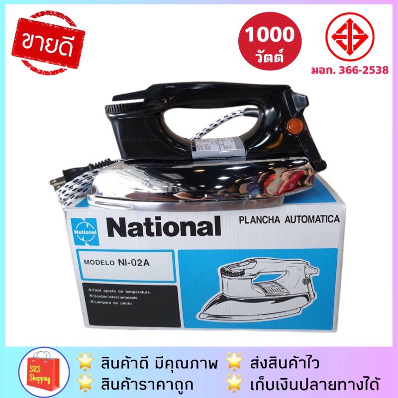 เตารีดไฟฟ้า แบบหนัก National รุ่น NI-02A / Smart Home รุ่น SDIR-013