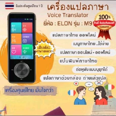 เครื่องแปลภาษา Elon M9  Version 2023 เครื่องศูนย์ไทยรับประกัน 1 ปีฟังก์ชันพิเศษ แปลภาษาไทยได้ทุกที่ ไม่ต้องใช้ Internet