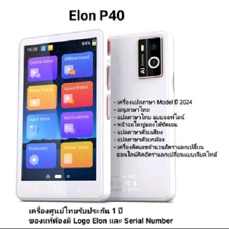 เครื่องแปลภาษา แปลออนไลน์และออฟไลน์ รุ่น ELON P40 เครื่องศูนย์ไทย นำเข้าถูกกฎหมายออกบิล Vat.ได้ ส่งฟรี