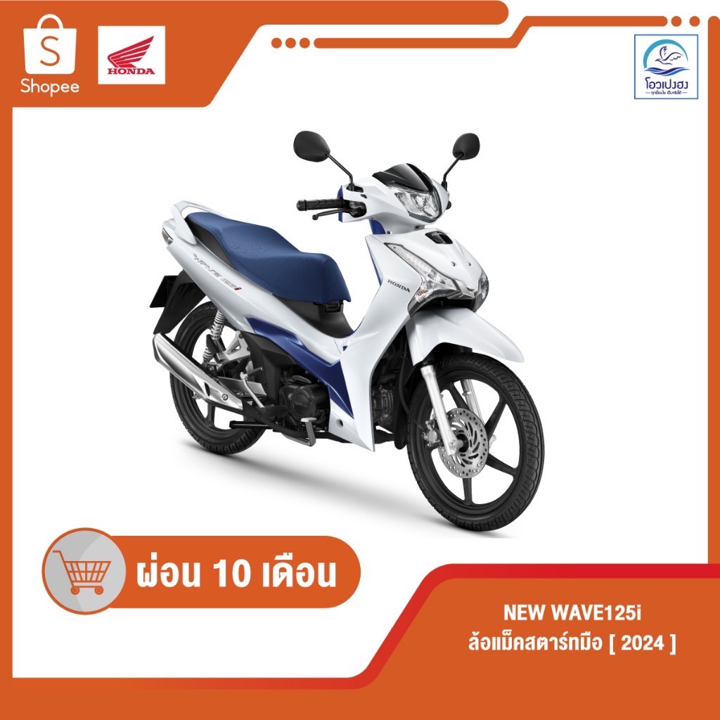 New Wave125i รุ่นล้อแม๊ค สตาร์ทมือ ปี2024  ศูนย์รถจักรยานยนต์โอวเปงฮงขอนแก่น