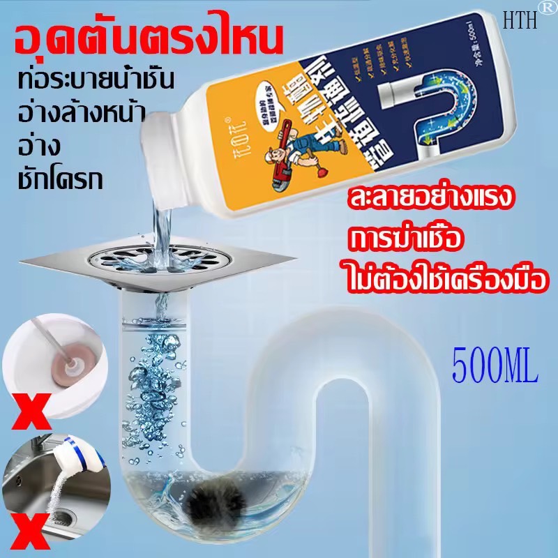 HTH น้ำยาล้างท่อตัน 500ml ขุดลอกอย่างรวดเร็ว การอุดตันท่อระบายน้ำ, การอุดตันของอ่างล้างจานในครัวย่อยสลายง่ายขจัดคราบอุดตัน ไม่ทำร้ายท่อ   (น้ำยาล้างท่อ ผงละลายท่ออุดตัน  น้ำยาท่อตัน ผงดับกลิ่นท่อ น้ำยาท่ออุดตัน ผงทะลวงท่อตัน ท่อน้ำตัน น้ำยาส้วมตัน )