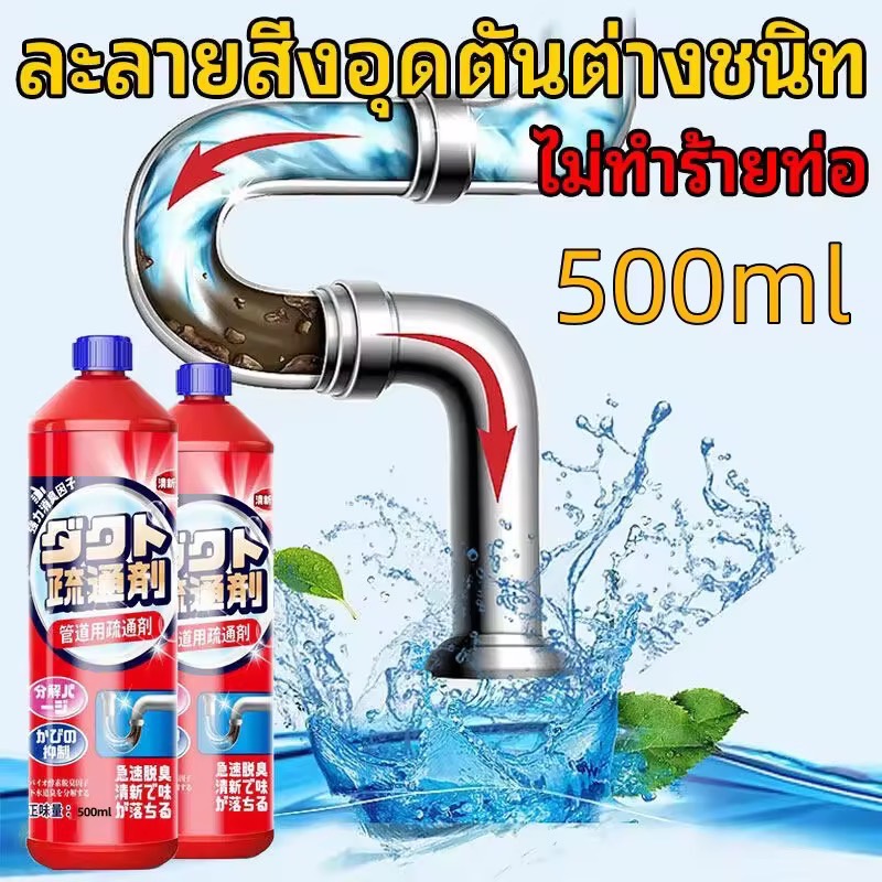 น้ำยาล้างท่อตัน ความจุขนาดใหญ่ 500ml แข็งแกร่ง มีประสิทธิภาพ 99%น้ำยาล้างท่อตัน น้ำยาล้างท่ออุดตัน ยาละลายท่อตัน