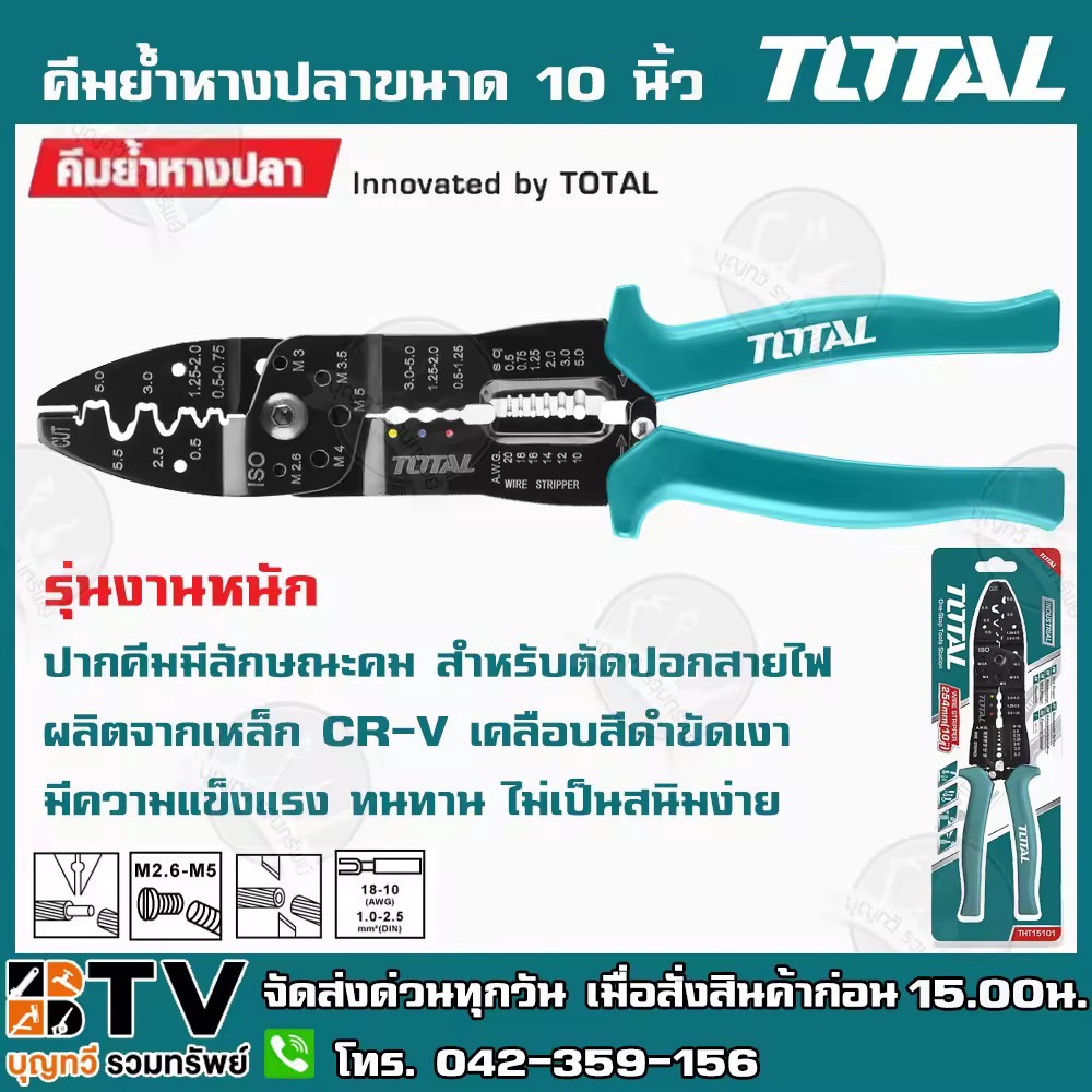 TOTAL คีมย้ำหางปลาขนาด 10 นิ้ว (254 mm) รุ่น THT15101 รุ่นงานหนัก ปากคีมมีลักษณะคม สำหรับตัดปอกสายไฟ ผลิตจากเหล็ก CR-V เคลือบสีดำขัดเงา