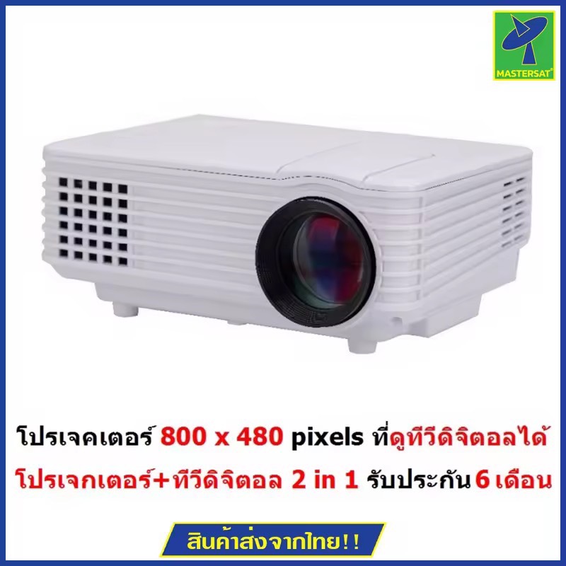 Mastersat LED Mini Projector  800 x 480 pixels โปรเจคเตอร์ เครื่องแรก ที่ดูทีวีดิจิตอลได้  ไม่ต้องใช้อินเตอร์เนท (Polo)