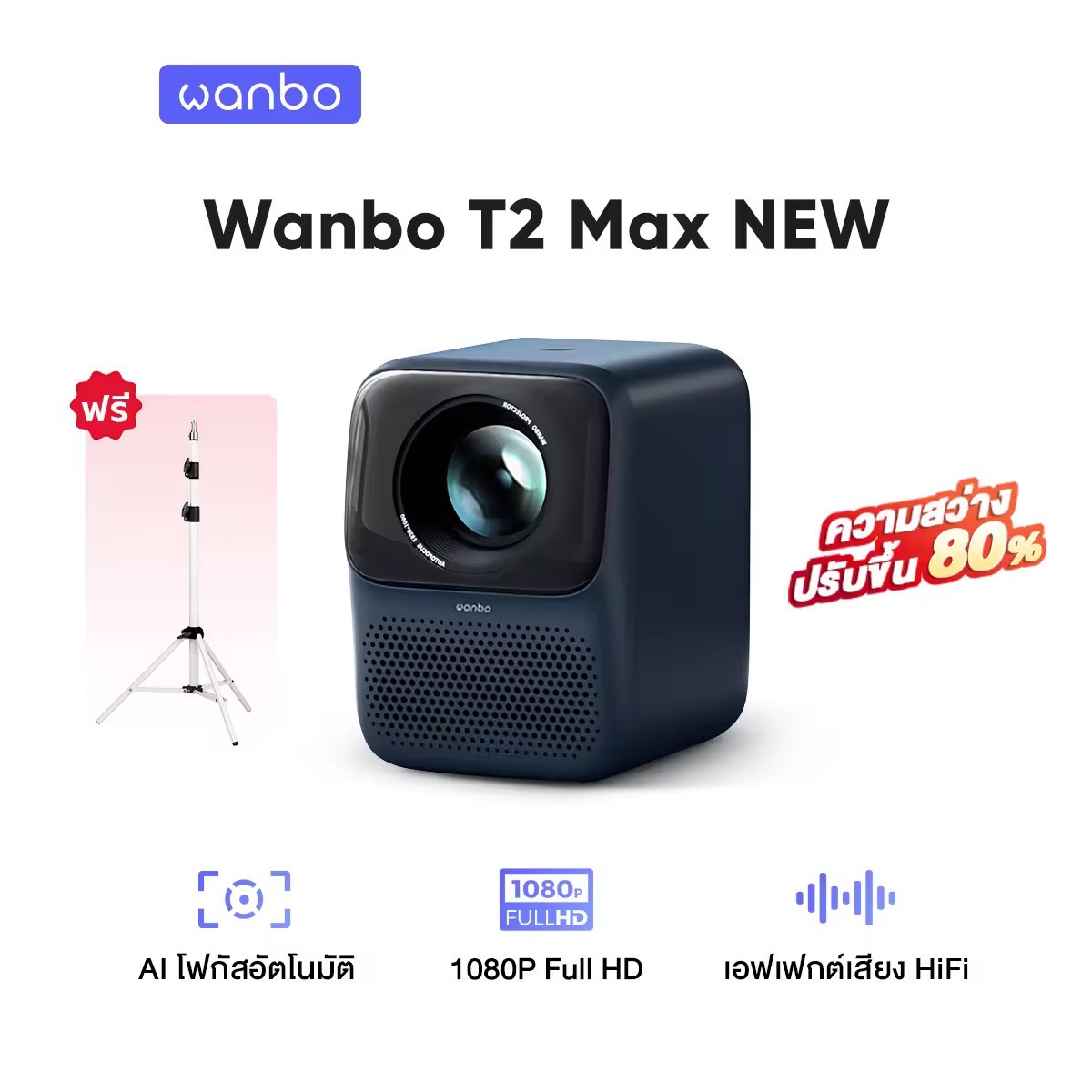 Wanbo T2 Max NEW 1080P HD Projector โปรเจคเตอร์ มินิโปรเจคเตอร์ คุณภาพระดับ Built-In Android 9.0 HIFI Sound