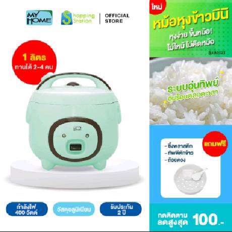  [หม้อหุงข้าว 1 ลิตร] MYHOME รุ่น  A102T หม้อหุงข้าว หม้อหุงข้าวเล็ก หม้อหุงข้าวมินิ หม้อหุงข้าวขนาดเล็ก