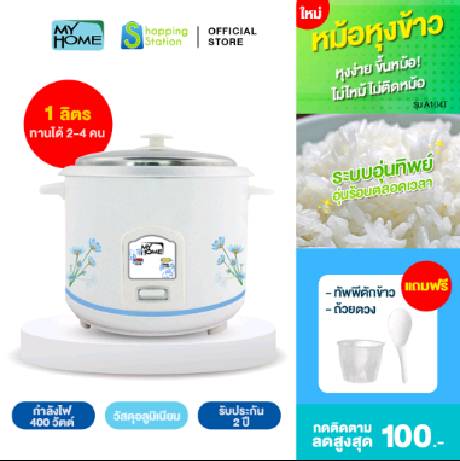 [หม้อหุงข้าว1ลิตร] MYHOME รุ่น A104  หม้อหุงข้าว หม้อหุงข้าวเล็ก หม้อหุงข้าวมินิ หม้อหุงข้าวขนาดเล็ก