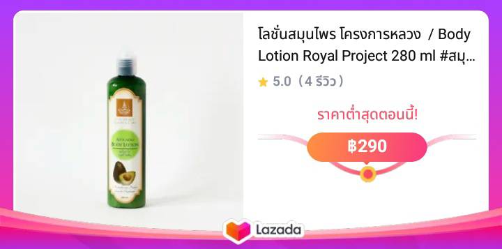 โลชั่นสมุนไพร โครงการหลวง  / Body Lotion Royal Project 280 ml #สมุนไพรบำรุงผิว #โครงการหลวง #มูลนิธิโครงการหลวง #โลชั่น #ครีมบำรุงผิว