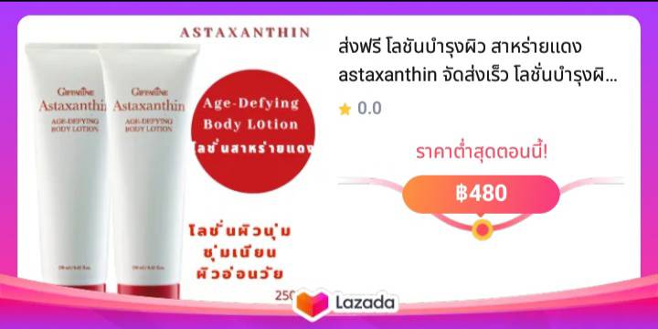 ส่งฟรี โลชันบำรุงผิว สาหร่ายแดง astaxanthin จัดส่งเร็ว โลชั่นบำรุงผิวastaxanthin กิฟฟารีน Giffarine 450กรัม/หลอด 2หลอดราคา 480บาท