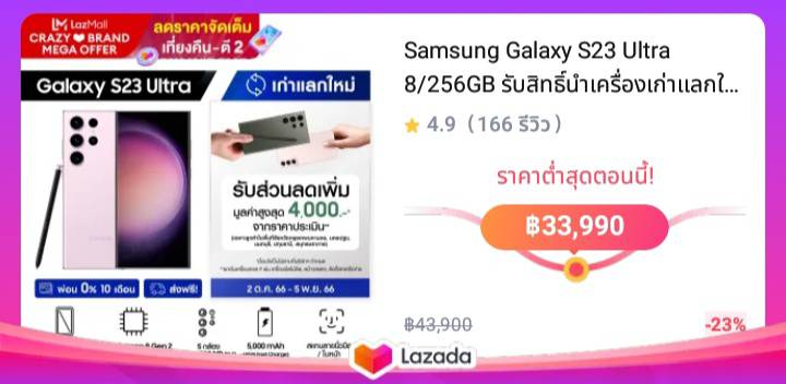 Samsung Galaxy S23 Ultra 8/256GB รับสิทธิ์นำเครื่องเก่าแลกใหม่รับเงินคืนทันทีมูลค่าสูงสุด 4,000  จากราคาประเมิน