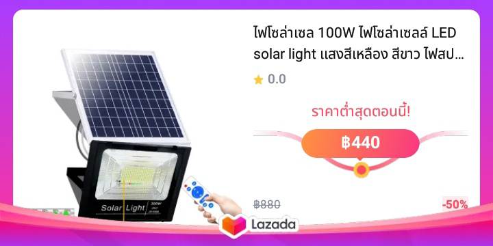 ไฟโซล่าเซล 100W ไฟโซล่าเซลล์ LED solar light แสงสีเหลือง สีขาว ไฟสปอตไลท์ ไฟ solar cell กันน้ำ IP67 รับประกัน 3 ปี