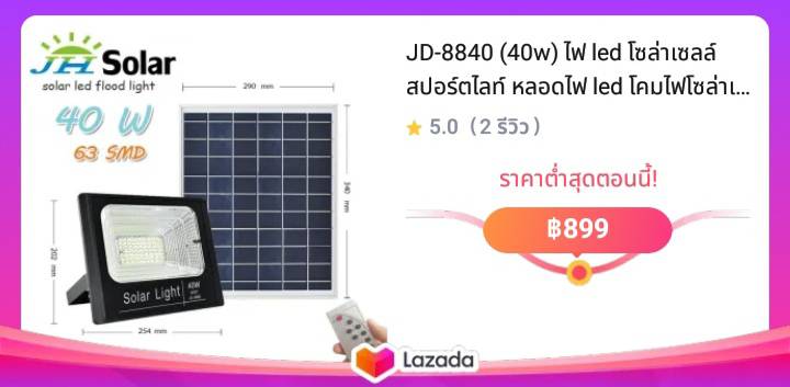 JD-8840 (40w) ไฟ led โซล่าเซลล์ สปอร์ตไลท์ หลอดไฟ led โคมไฟโซล่าเซลล์ JD Solar light แท้ 100%