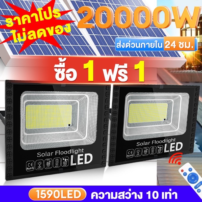 ซื้อ 1 แถม 1 ไฟโซล่าเซลล์ 20000W Solar Light LED แสงขาว IP67 กันน้ำและกันฟ้าผ่า สว่างอัตโนมัติเมื่อฟ้ามืด จับเวลาระยะไกล