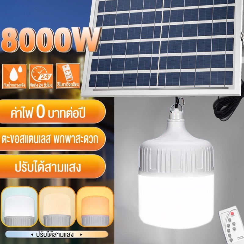 ไฟโซล่าเซลล์ LED หลอดไฟโซล่าเซลล์1แถม1 3สี Solar cell ไฟหลอดตุ้ม สว่าง 78h ไฟฉุกเฉิน ไฟโซล่าเซลล์หลอดตูม ไฟพกพา