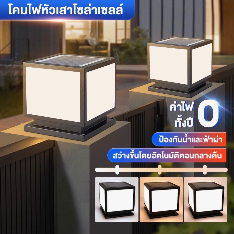 โคมไฟหัวเสา โคมหัวเสาโซล่าเซลล์ 600W ไฟสวนโซล่าเซลล์  โคมไฟทรงเหลี่ยม โซล่าเซลล์ ปรับได้ 3 แสง การควบคุมแสงอัจฉริยะ