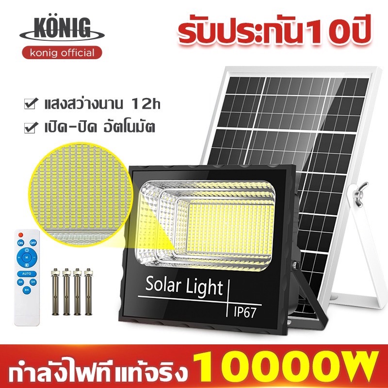 KONIG รับประกัน10ปี ไฟโซล่าเซลล์ 1500W 1000W 800W 500W 300W 200W 150W 100W 60W 40W  solar lights LED