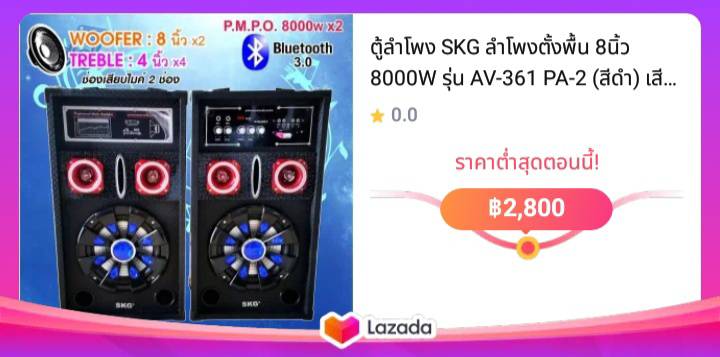 ตู้ลำโพง SKG ลำโพงตั้งพื้น 8นิ้ว 8000W รุ่น AV-361 PA-2 (สีดำ) เสียงดี ดังกระหึม เชื่อมต่อบูลทูธได้ (Bluetooth) มีช่องเสียบ USB เล่นเพลง MP3