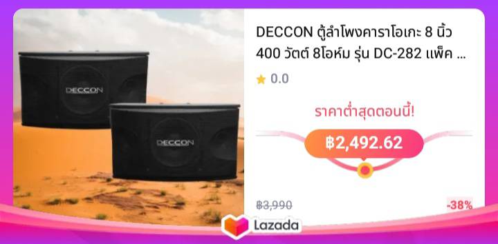 DECCON ตู้ลำโพงคาราโอเกะ 8 นิ้ว 400 วัตต์ 8โอห์ม รุ่น DC-282 แพ็ค 2 ใบ