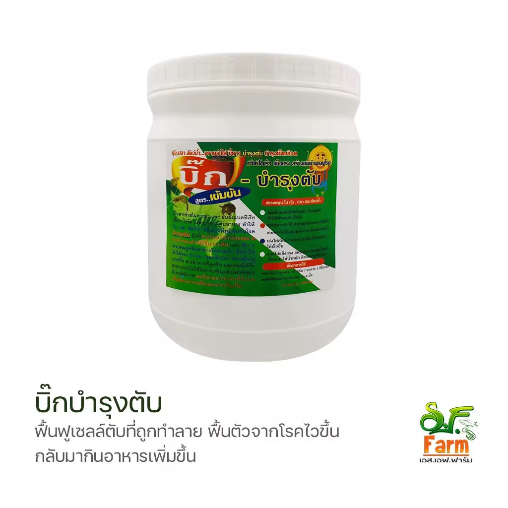 สารบำรุงตับ บิ๊กบำรุงตับ🦐 ขนาด 1 กิโลกรัม ขยายลำไส้ กุ้งขี้ยาว บำรุงตับ ฟื้นฟูเซลส์ตับในกุ้งที่ป่วย เอสเอฟฟาร์ม