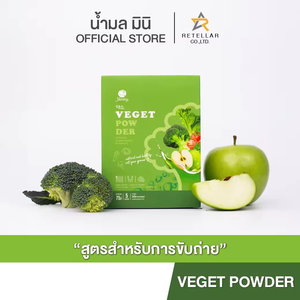 VEGET POWDER │ ผงผัก บำรุงปรับสมดุลลำไส้