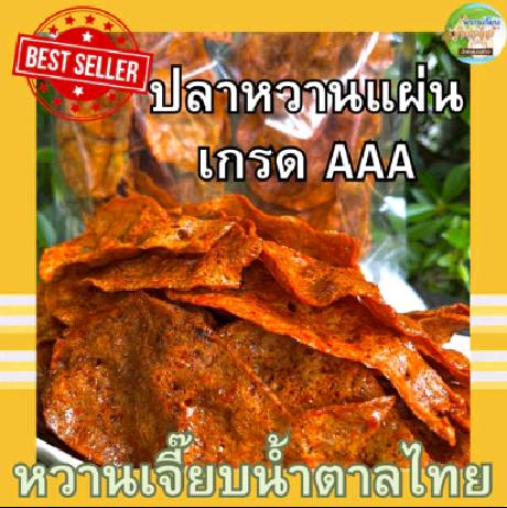 ปลาหวาน(เกรดA) 200กรัม ปลาหวานแผ่น ขนมตัวปลา หอมอร่อย สูตรต้นตำหรับจากราชบุรี