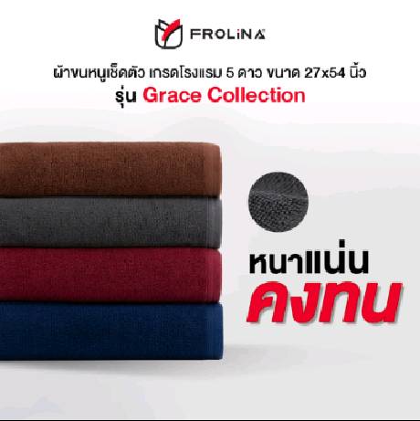 Frolina Grace Collection ผ้าขนหนูโรงแรม ผ้าเช็ดตัว ผ้าขนหนูเกรดโรงแรม 5 ดาว