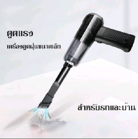 เครื่องดูดฝุ่นในรถ ไร้สาย ​car vacuum cleaner เครื่องดูดฝุ่นขนาดเล็ก ที่ดูดฝุ่นในรถยนต์ ภายในบ้าน เตียง