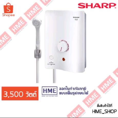 SHARP เครื่องทำน้ำอุ่น 3500 วัตต์ รุ่น WH-34 - มี ELB BREAKER - มีบริการติดตั้ง HME