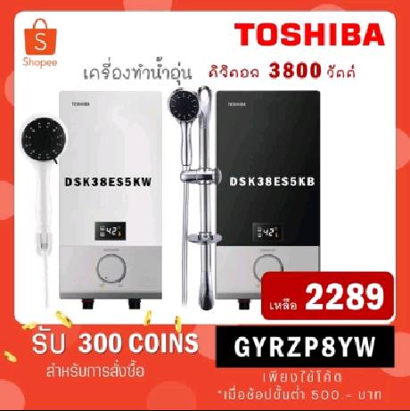 Toshiba เครื่องทำน้ำอุ่น 3800 วัตต์ LED รุ่น DSK38ES5KW สีขาว / DSK38ES5KB สีดำ