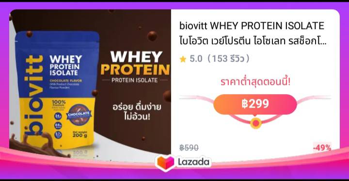 biovitt WHEY PROTEIN ISOLATE  ไบโอวิต เวย์โปรตีน ไอโซเลท รสช็อกโกแลต ไม่แต่งกลิ่น ไม่มีน้ำตาล ไม่มีแป้ง  โปรตีน 34 กรัม  ขนาด 200  กรัม  ทานได้ 5 วัน