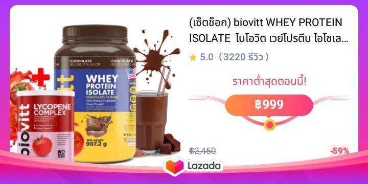 (เซ็ตช็อก) biovitt WHEY PROTEIN ISOLATE  ไบโอวิต เวย์โปรตีน ไอโซเลท รสช็อกโกแลต ไม่แต่งกลิ่น ไม่มีน้ำตาล ไม่มีแป้ง  โปรตีน 34 กรัม  ขนาด 907.2 กรัม