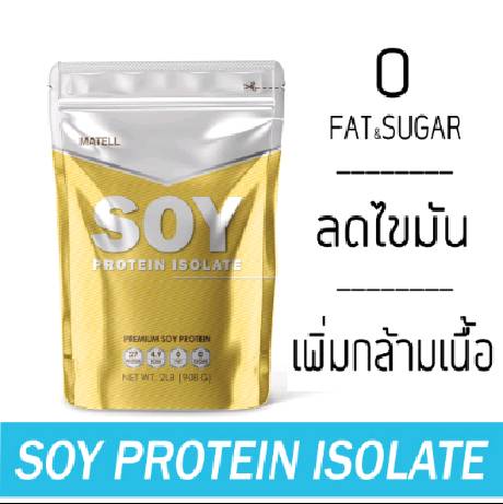 Soy Protein Isolate ถั่วเหลือง ซอย โปรตีน ไอโซเลท Non Whey เวย์ ลดไขมัน เพิ่มกล้ามเนื้อ plant base