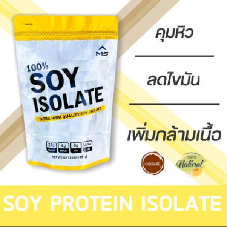 MS SOY PROTEIN ISOLATE เวย์ ซอยโปรตีน ถั่วเหลือง เพิ่มกล้ามเนื้อ ลดไขมัน คุมน้ำหนัก คุมหิว แพ้WHEYทานได้