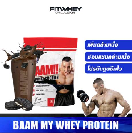 BAAM MY WHEY PROTEIN 1 LB เวย์โปรตีน เพิ่มกล้ามเนื้อ ลดไขมัน