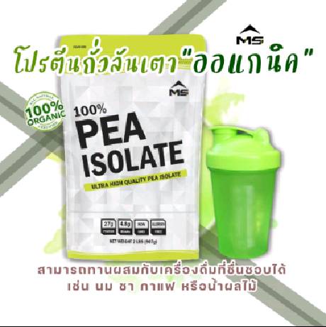 PEA PROTEIN ISOLATE ORGANIC เวย์ โปรตีนพืช โปรตีนถั่วลันเตา เพิ่มกล้ามเนื้อ ลดไขมัน คุมน้ำหนัก แพ้ soy , whey ทานได้ ถูก